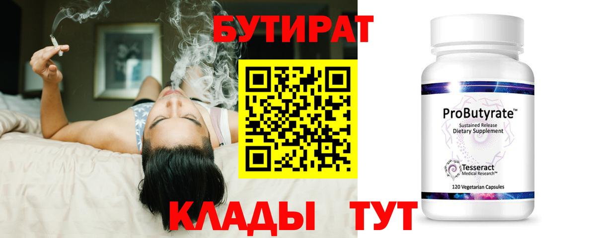 БУТИРАТ бутик Клин